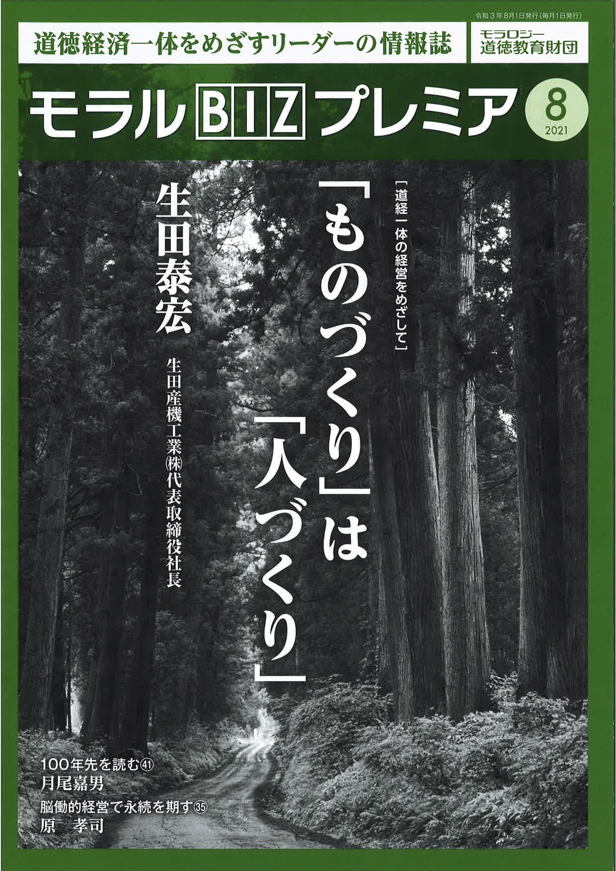 『モラルBIZプレミア』（令和3年8月号）に「『ものづくり』は『人づくり』」 と題して生田社長の記事が掲載されました。