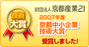 2007年度京都中小企業技術大賞受賞しました！