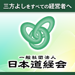 一般社団法人 日本道経会
